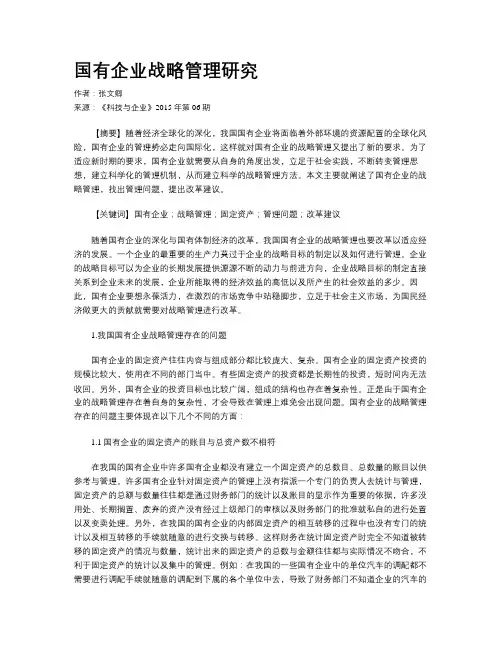 国有企业战略管理研究