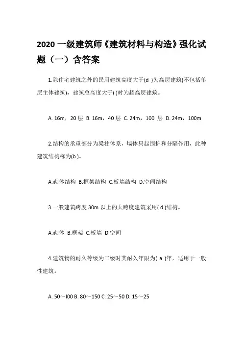 2020一级建筑师《建筑材料与构造》强化试题(一)含答案