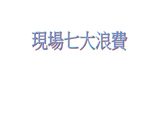 现场七大浪费培训教材-如何控制库存(PPT 26页)