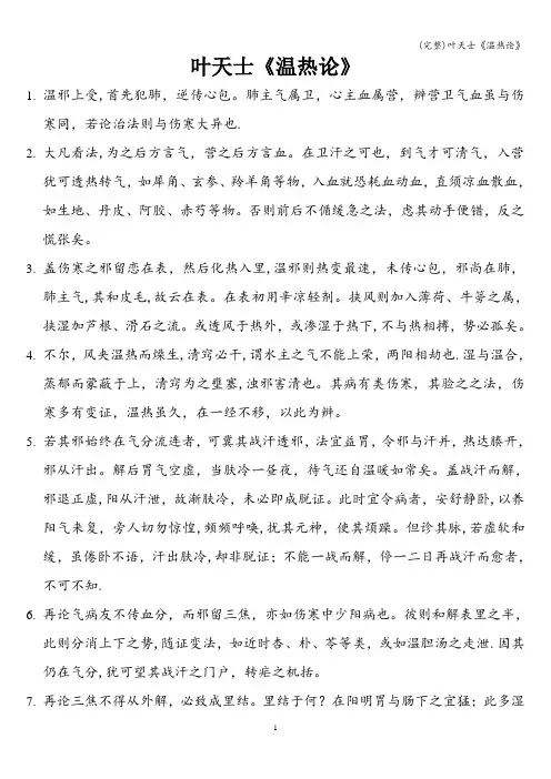 (完整)叶天士《温热论》