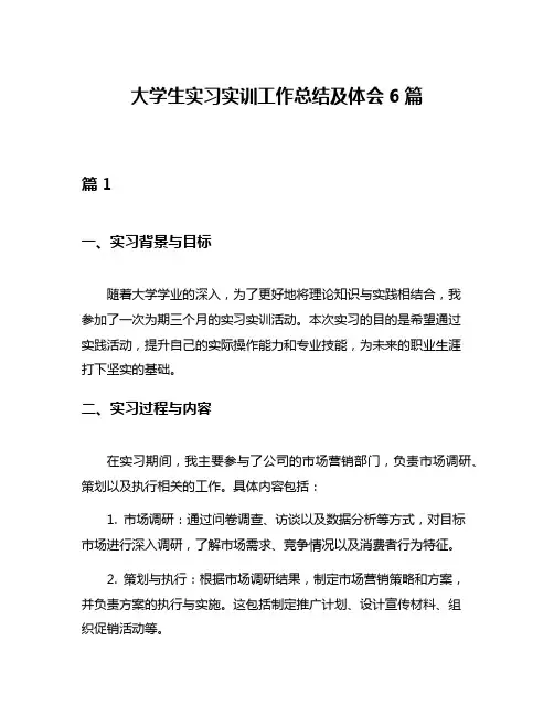 大学生实习实训工作总结及体会6篇