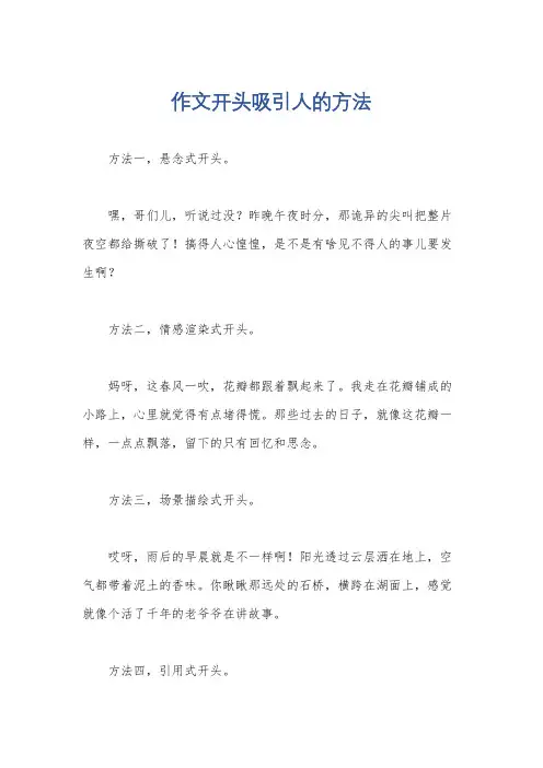 作文开头吸引人的方法
