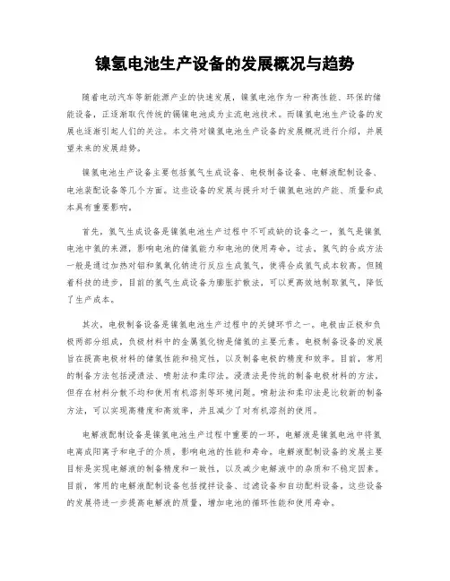 镍氢电池生产设备的发展概况与趋势