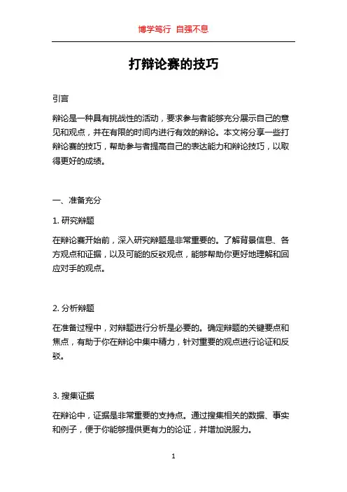 打辩论赛的技巧