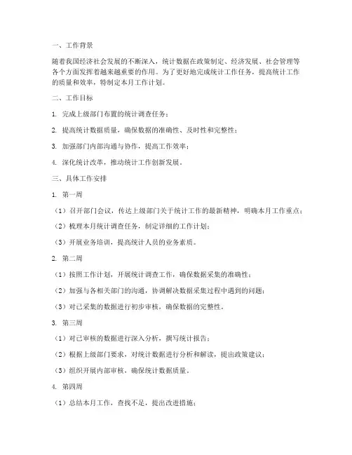 统计工作月工作计划