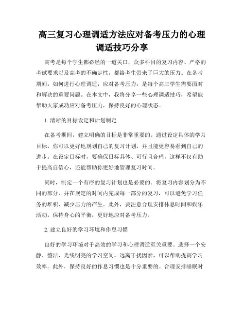 高三复习心理调适方法应对备考压力的心理调适技巧分享