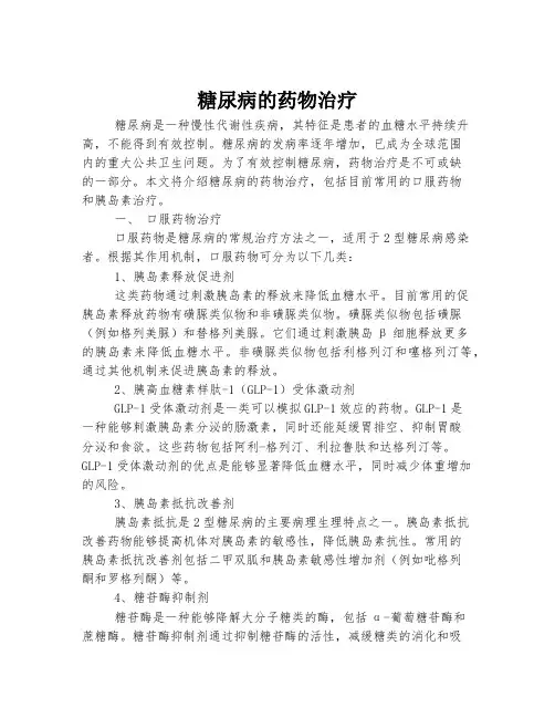 糖尿病的药物治疗