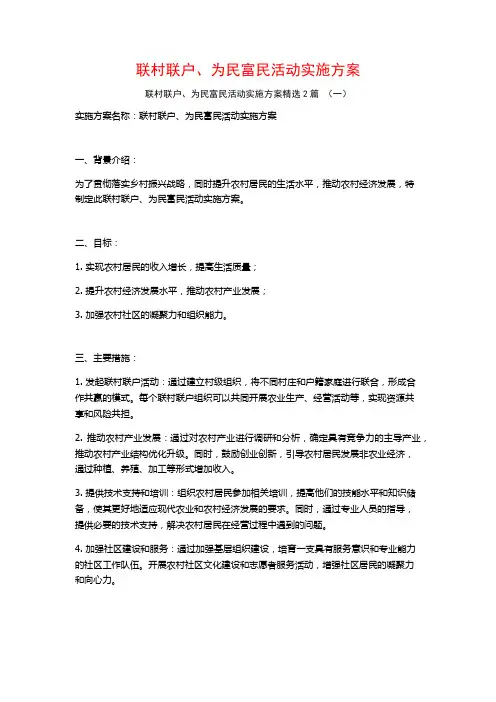 联村联户、为民富民活动实施方案2篇