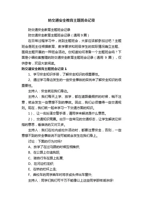防交通安全教育主题班会记录（通用9篇）