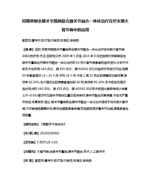 同期单侧全膝关节置换联合踝关节融合一体化治疗在终末期大骨节病中的应用