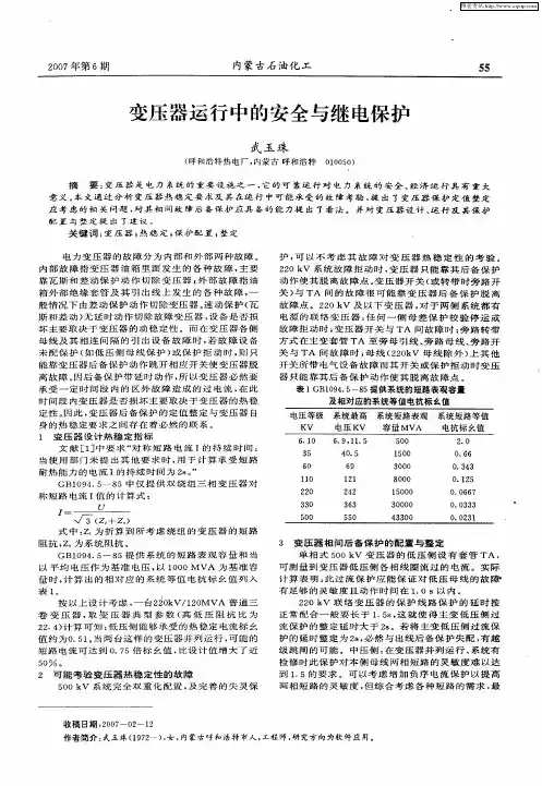 变压器运行中的安全与继电保护