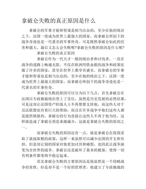 拿破仑失败的真正原因是什么