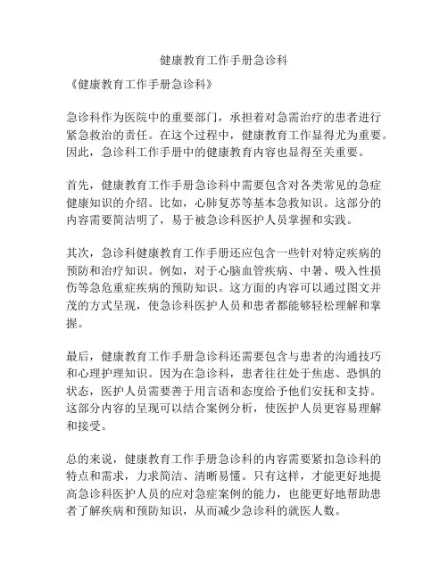 健康教育工作手册急诊科