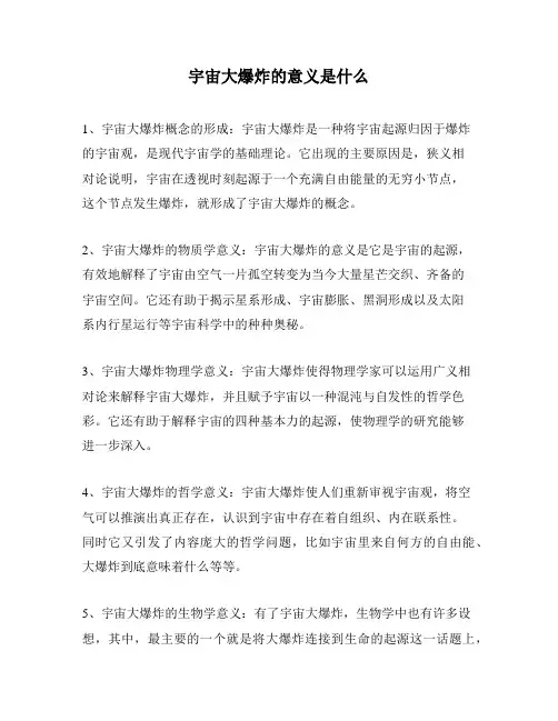 宇宙大爆炸的意义是什么