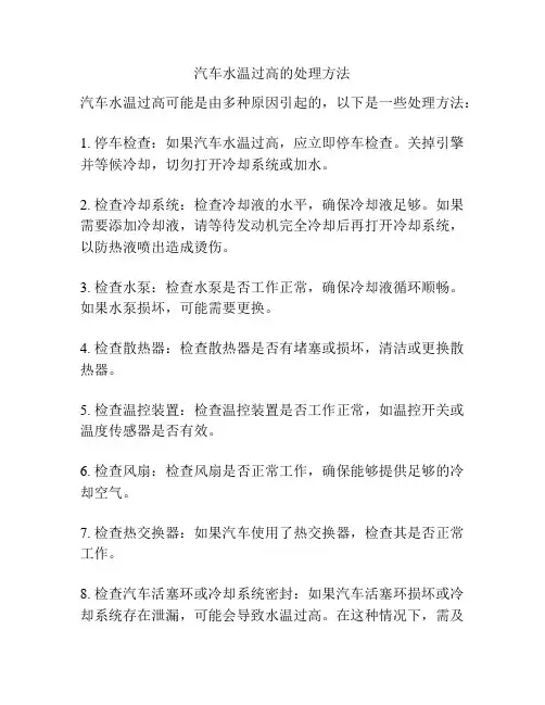 汽车水温过高的处理方法