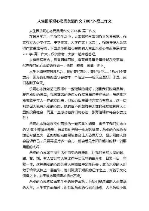 人生因乐观心态而美满作文700字-高二作文