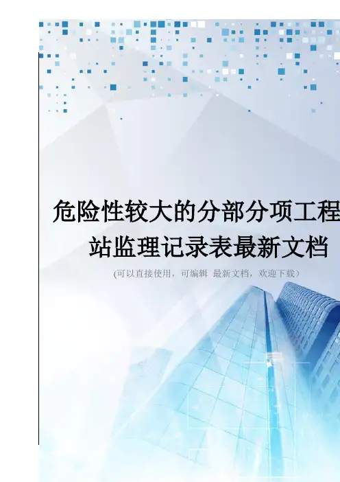 危险性较大的分部分项工程旁站监理记录表最新文档