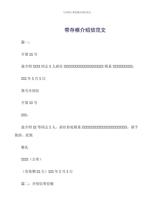 带存根介绍信范文word版式