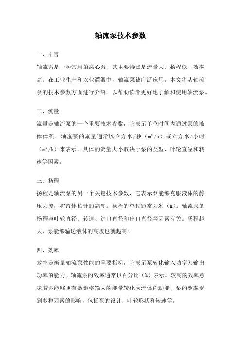 轴流泵技术参数