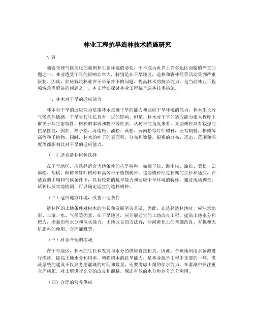 林业工程抗旱造林技术措施研究