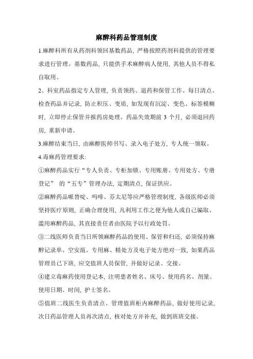 麻醉科药品管理制度