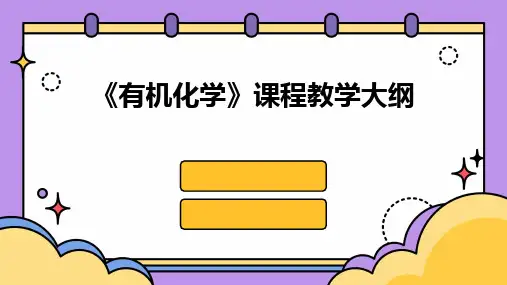 2024版《有机化学》课程教学大纲