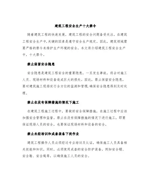 建筑工程安全生产十大禁令