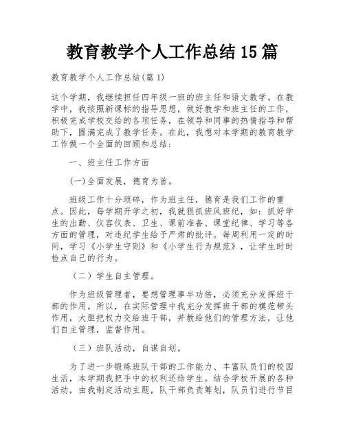 教育教学个人工作总结15篇