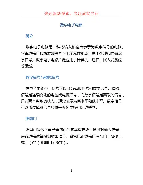 数字电子电路