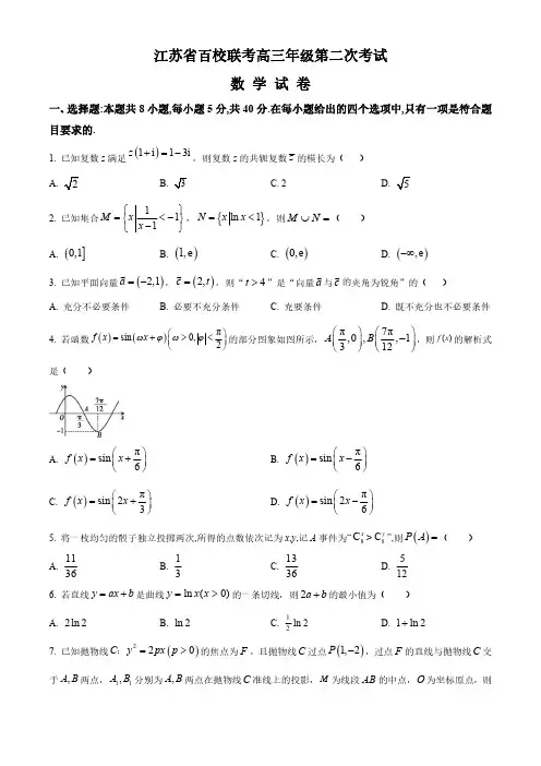 江苏省百校大联考2024届高三上学期第二次考试数学试题含答案