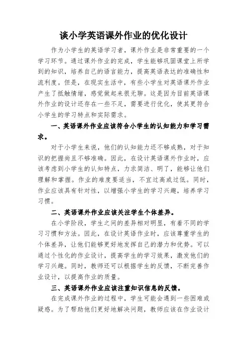 谈小学英语课外作业的优化设计