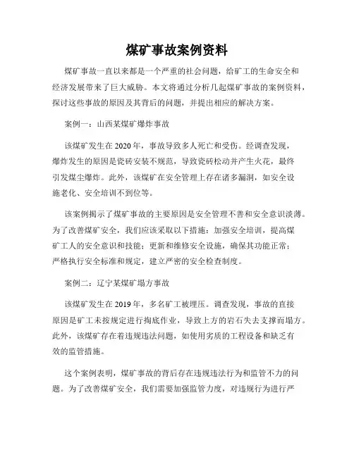 煤矿事故案例资料