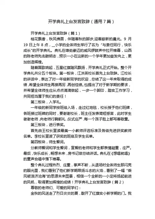 开学典礼上台发言致辞(通用7篇)