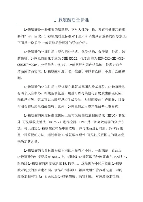 l-赖氨酸质量标准