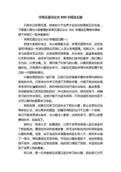 学海无涯议论文800字精选五篇
