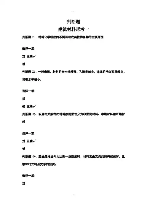 国开大学建筑材料判断题满分答案