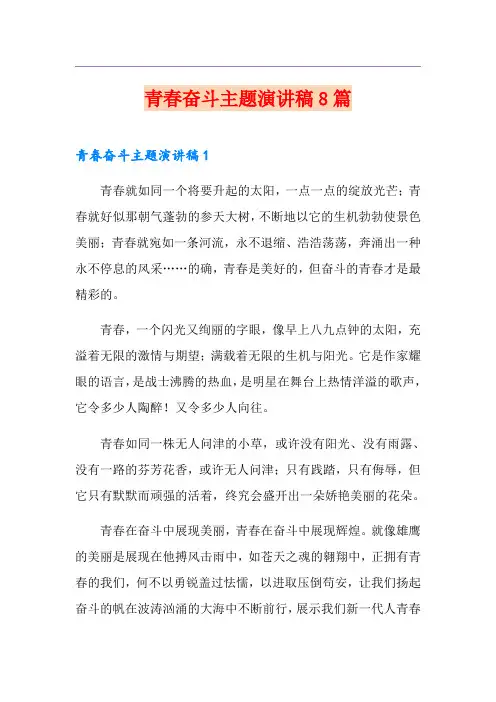 青春奋斗主题演讲稿8篇