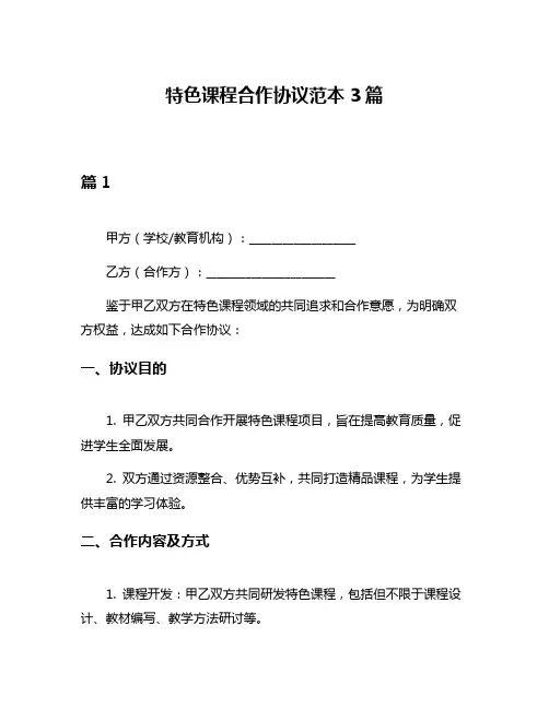 特色课程合作协议范本3篇