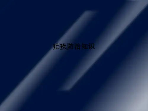 疟疾防治知识