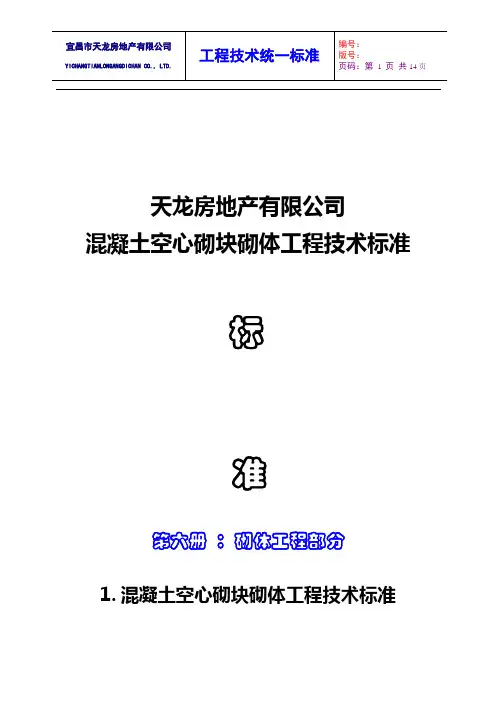 1.混凝土空心砌块砌体工程技术标准