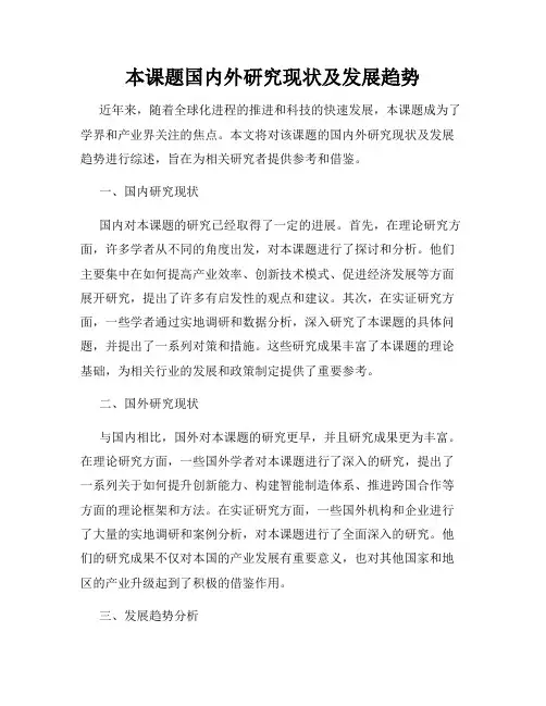本课题国内外研究现状及发展趋势