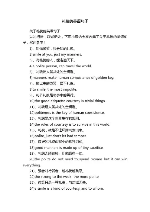 关于礼貌的英语句子