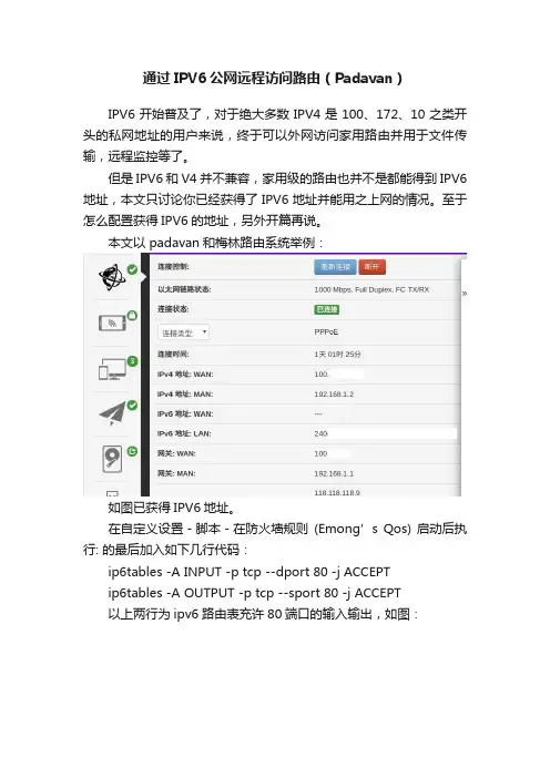 通过IPV6公网远程访问路由（Padavan）