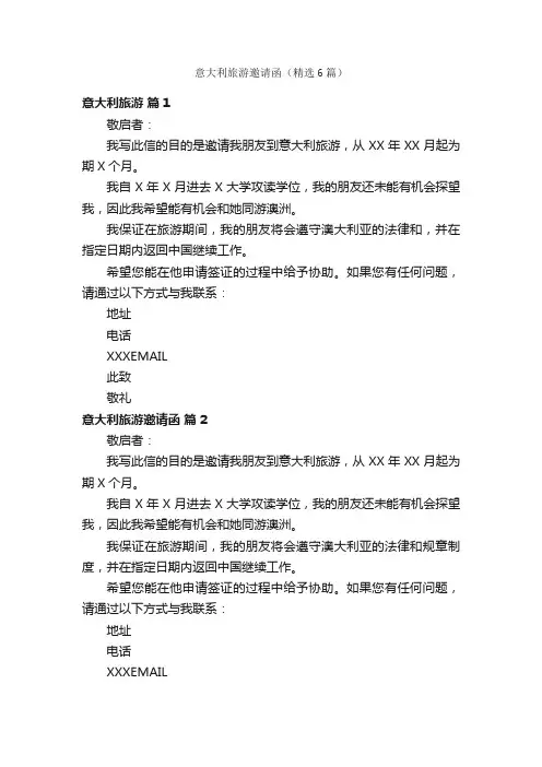 意大利旅游邀请函（精选6篇）