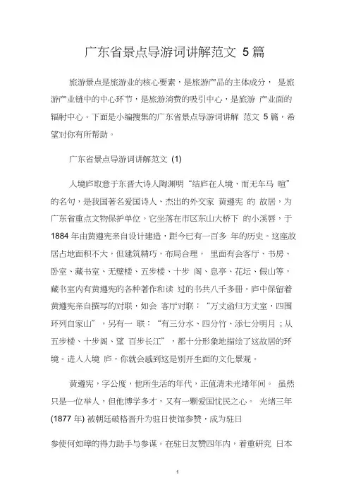 广东省景点导游词讲解范文5篇.doc