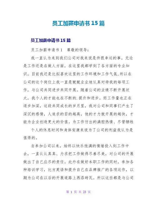 员工加薪申请书15篇