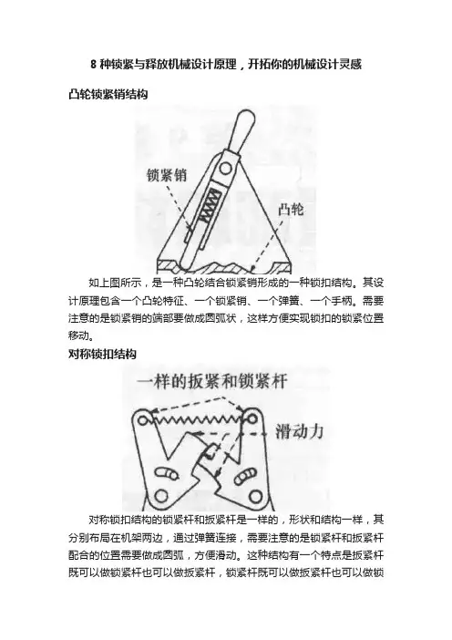 8种锁紧与释放机械设计原理，开拓你的机械设计灵感