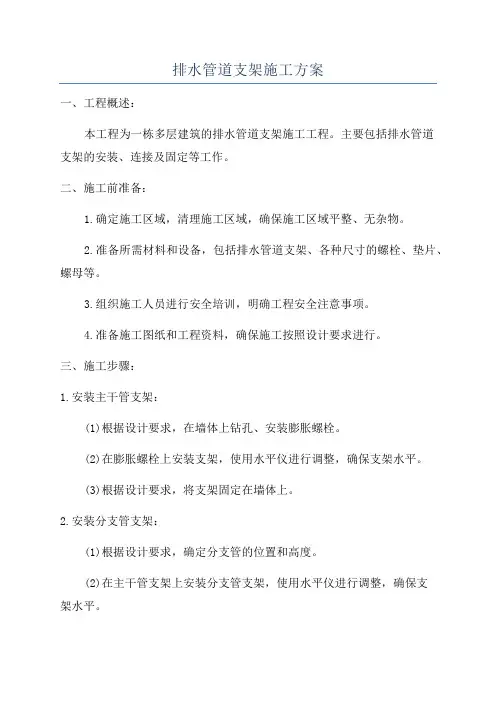 排水管道支架施工方案