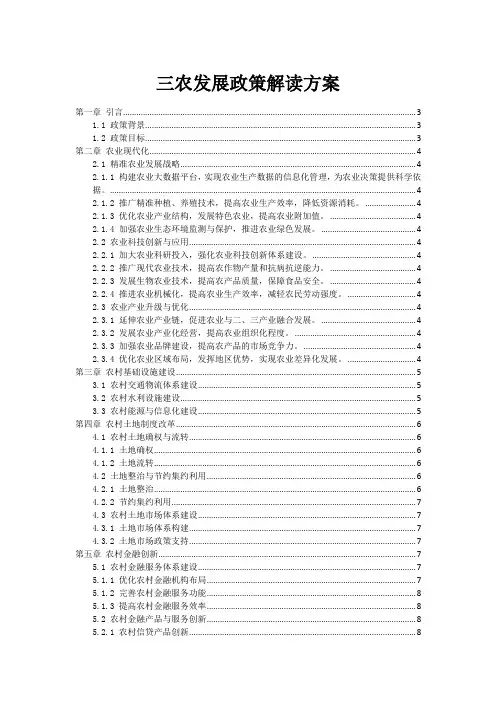 三农发展政策解读方案