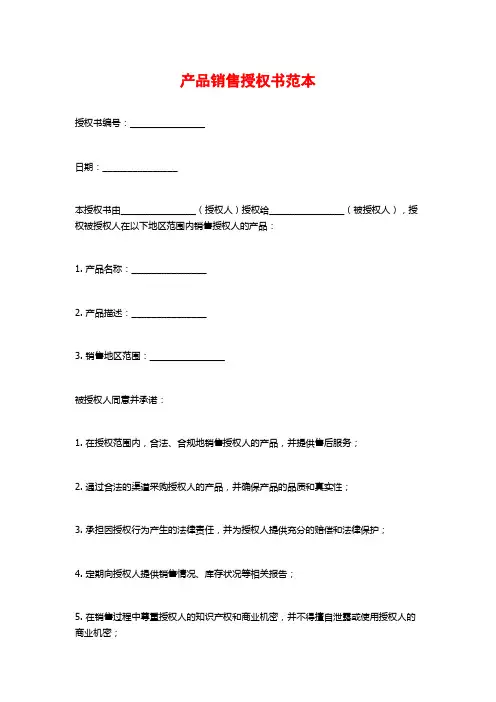产品销售授权书范本